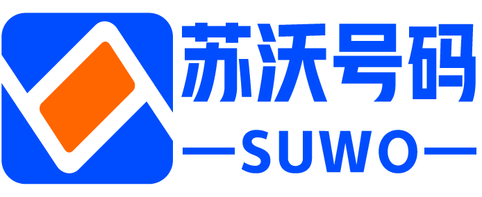 苏沃号码网